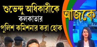 Aajke | শুভেন্দু অধিকারীকে কলকাতার পুলিশ কমিশনার করা হোক