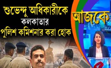 Aajke | শুভেন্দু অধিকারীকে কলকাতার পুলিশ কমিশনার করা হোক