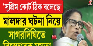 ‘সুপ্রিম কোর্ট ঠিক বলেছে’ মালদার ঘটনা নিয়ে সাগরদিঘিতে বিস্ফোরক মমতা