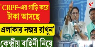 ‘সিআরপিএফ-এর গাড়ি করে টাকা আসছে!’ কেন্দ্রীয় বাহিনী নিয়ে বিস্ফোরক মমতা