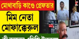 মোথাবাড়ি কাণ্ডে গ্রেফতার মিম নেতা, কী বললেন কে জয়রামন, এডিজি উত্তরবঙ্গ?