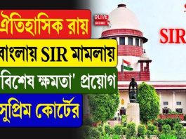 ঐতিহাসিক রায়! বাংলায় SIR মামলায় ‘বিশেষ ক্ষমতা’ প্রয়োগ সুপ্রিম কোর্টের