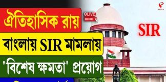 ঐতিহাসিক রায়! বাংলায় SIR মামলায় ‘বিশেষ ক্ষমতা’ প্রয়োগ সুপ্রিম কোর্টের