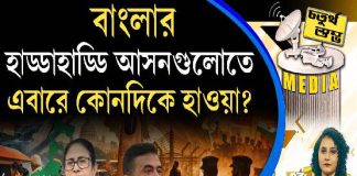 Fourth Pillar | বাংলার হাড্ডাহাড্ডি আসনগুলোতে এবারে কোনদিকে হাওয়া?