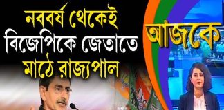 Aajke | নববর্ষ থেকেই বিজেপিকে জেতাতে মাঠে রাজ্যপাল