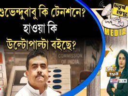 Fourth Pillar | শুভেন্দুবাবু কি টেনশনে? হাওয়া কি উল্টোপাল্টা বইছে?