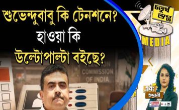 Fourth Pillar | শুভেন্দুবাবু কি টেনশনে? হাওয়া কি উল্টোপাল্টা বইছে?