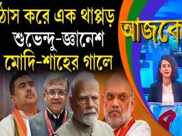 Aajke | ঠাস করে এক থাপ্পড় শুভেন্দু–জ্ঞানেশ–মোদি-শাহের গালে