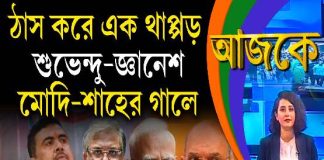 Aajke | ঠাস করে এক থাপ্পড় শুভেন্দু–জ্ঞানেশ–মোদি-শাহের গালে