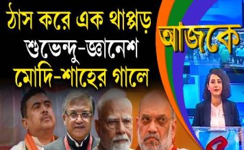 Aajke | ঠাস করে এক থাপ্পড় শুভেন্দু–জ্ঞানেশ–মোদি-শাহের গালে