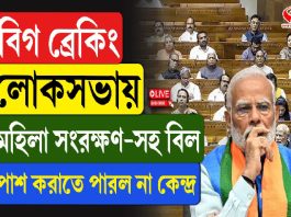 লোকসভায় মহিলা সংরক্ষণ-সহ বিল পাশ করাতে পারল না কেন্দ্র