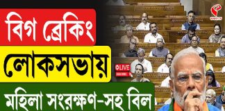 লোকসভায় মহিলা সংরক্ষণ-সহ বিল পাশ করাতে পারল না কেন্দ্র