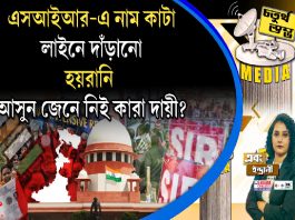 Fourth Pillar | এসআইআর-এ নাম কাটা, লাইনে দাঁড়ানো, হয়রানি, আসুন জেনে নিই কারা দায়ী?