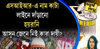 Fourth Pillar | এসআইআর-এ নাম কাটা, লাইনে দাঁড়ানো, হয়রানি, আসুন জেনে নিই কারা দায়ী?