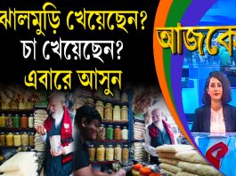Aajke | ঝালমুড়ি খেয়েছেন? চা খেয়েছেন? এবারে আসুন