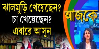 Aajke | ঝালমুড়ি খেয়েছেন? চা খেয়েছেন? এবারে আসুন