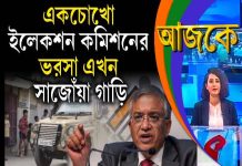 Aajke | একচোখো ইলেকশন কমিশনের ভরসা এখন সাজোঁয়া গাড়ি
