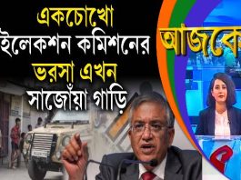 Aajke | একচোখো ইলেকশন কমিশনের ভরসা এখন সাজোঁয়া গাড়ি