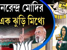 Fourth Pillar | নরেন্দ্র মোদির এক ঝুড়ি মিথ্যে