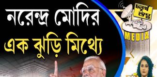 Fourth Pillar | নরেন্দ্র মোদির এক ঝুড়ি মিথ্যে