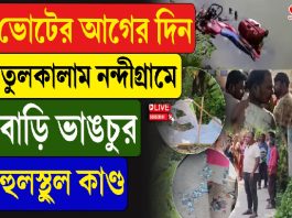 ভোটের আগের দিন তুলকালাম নন্দীগ্রামে, বাড়ি ভাঙচুর হুলস্থুল কাণ্ড