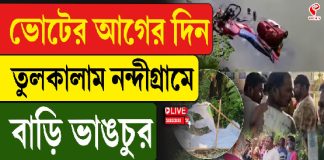 ভোটের আগের দিন তুলকালাম নন্দীগ্রামে, বাড়ি ভাঙচুর হুলস্থুল কাণ্ড