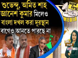 Fourth Pillar | শুভেন্দু, অমিত শাহ, জ্ঞানেশ কুমার মিলেও বাংলা দখল করা দূরস্থান, বাগেও আনতে পারছে না