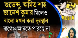Fourth Pillar | শুভেন্দু, অমিত শাহ, জ্ঞানেশ কুমার মিলেও বাংলা দখল করা দূরস্থান, বাগেও আনতে পারছে না