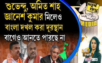 Fourth Pillar | শুভেন্দু, অমিত শাহ, জ্ঞানেশ কুমার মিলেও বাংলা দখল করা দূরস্থান, বাগেও আনতে পারছে না