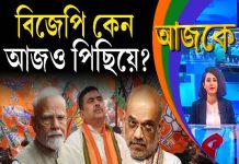 Aajke | বিজেপি কেন আজও পিছিয়ে?