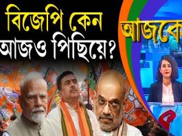 Aajke | বিজেপি কেন আজও পিছিয়ে?