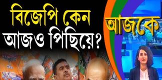Aajke | বিজেপি কেন আজও পিছিয়ে?