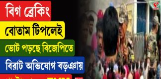 বোতাম টিপলেই ভোট পরছে বিজেপিতে, বিরাট অভিযোগ বড়ঞাতে