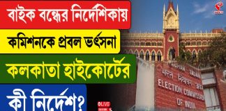 কমিশনের বাইক বন্ধের নিষেধাজ্ঞাকে চ্যালেঞ্জ, মামলা কলকাতা হাইকোর্টে