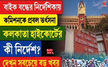 কমিশনের বাইক বন্ধের নিষেধাজ্ঞাকে চ্যালেঞ্জ, মামলা কলকাতা হাইকোর্টে