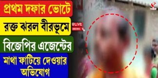 প্রথম দফার ভোটে রক্ত ঝরল বীরভূমে, বিজেপির এজেন্টের মাথা ফাটিয়ে দেওয়ার অভিযোগ