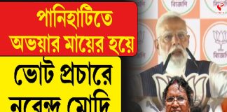 পানিহাটিতে অভয়ার মায়ের হয়ে ভোট প্রচারে নরেন্দ্র মোদি