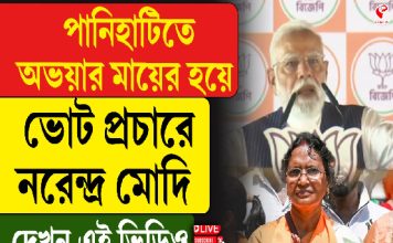 পানিহাটিতে অভয়ার মায়ের হয়ে ভোট প্রচারে নরেন্দ্র মোদি