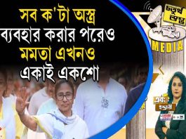 Fourth Pillar | সব ক’টা অস্ত্র ব্যবহার করার পরেও মমতা এখনও একাই একশো