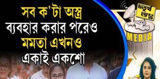 Fourth Pillar | সব ক’টা অস্ত্র ব্যবহার করার পরেও মমতা এখনও একাই একশো