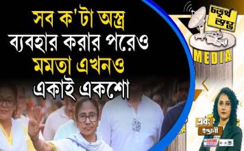 Fourth Pillar | সব ক’টা অস্ত্র ব্যবহার করার পরেও মমতা এখনও একাই একশো