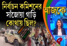 Aajke | নির্বাচন কমিশনের সাঁজোয়া গাড়ি কোথায় ছিল?