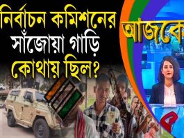 Aajke | নির্বাচন কমিশনের সাঁজোয়া গাড়ি কোথায় ছিল?