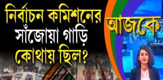 Aajke | নির্বাচন কমিশনের সাঁজোয়া গাড়ি কোথায় ছিল?
