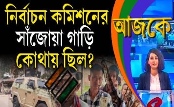 Aajke | নির্বাচন কমিশনের সাঁজোয়া গাড়ি কোথায় ছিল?