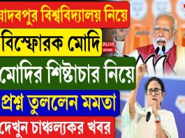 যাদবপুর বিশ্ববিদ্যালয়ে নিয়ে বিস্ফোরক মোদি, মোদির শিষ্টাচার নিয়ে প্রশ্ন তুললেন মমতা
