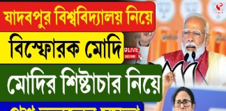 যাদবপুর বিশ্ববিদ্যালয়ে নিয়ে বিস্ফোরক মোদি, মোদির শিষ্টাচার নিয়ে প্রশ্ন তুললেন মমতা