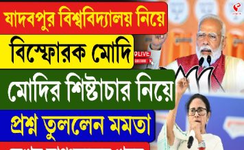 যাদবপুর বিশ্ববিদ্যালয়ে নিয়ে বিস্ফোরক মোদি, মোদির শিষ্টাচার নিয়ে প্রশ্ন তুললেন মমতা