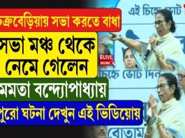 ভবানীপুরে মমতার সভায় বাধা! মাইক লাগিয়ে ‘ডিস্টার্ব’ বিজেপির! কী বলে মঞ্চ ছাড়লেন তৃণমূল সুপ্রিমো?