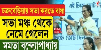 ভবানীপুরে মমতার সভায় বাধা! মাইক লাগিয়ে ‘ডিস্টার্ব’ বিজেপির! কী বলে মঞ্চ ছাড়লেন তৃণমূল সুপ্রিমো?